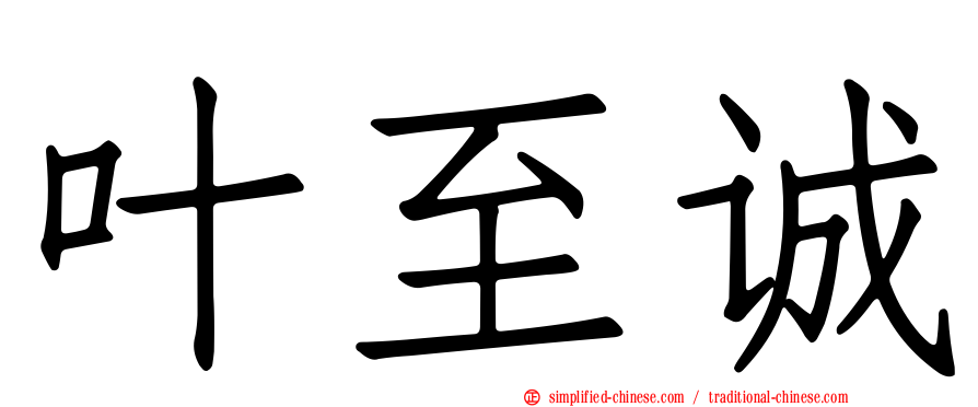 叶至诚