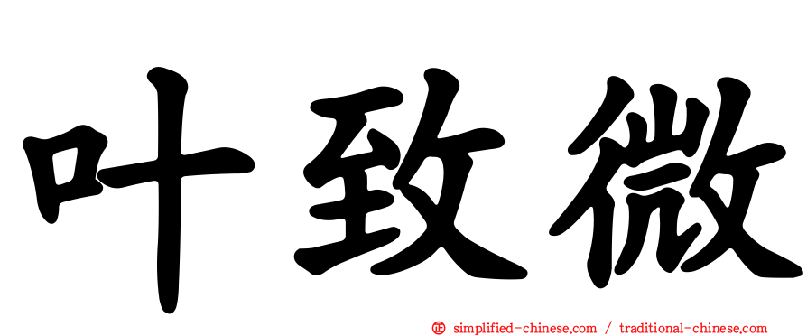 叶致微
