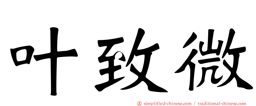 叶致微