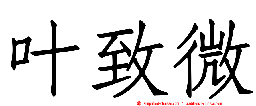 叶致微