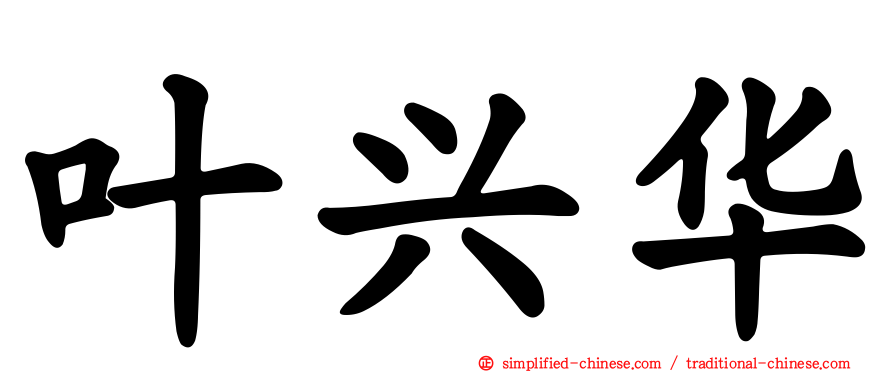 叶兴华