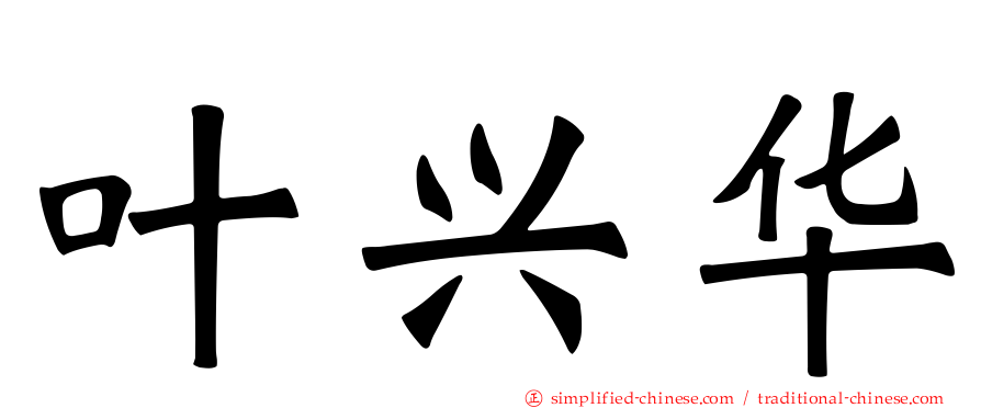 叶兴华