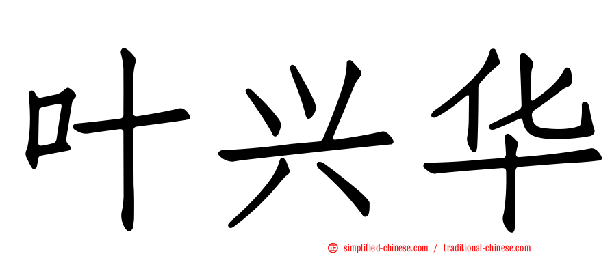 叶兴华