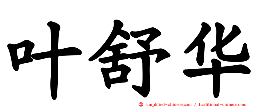 叶舒华