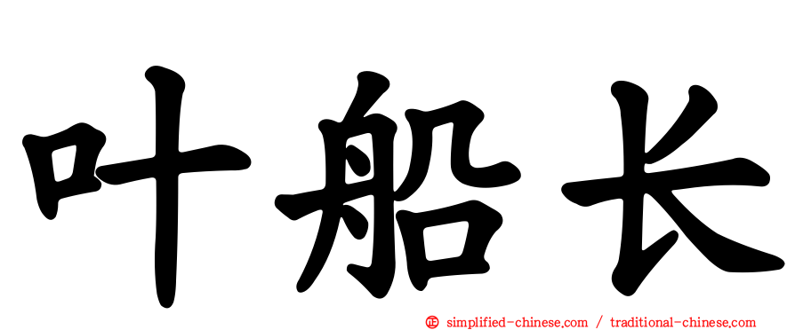 叶船长