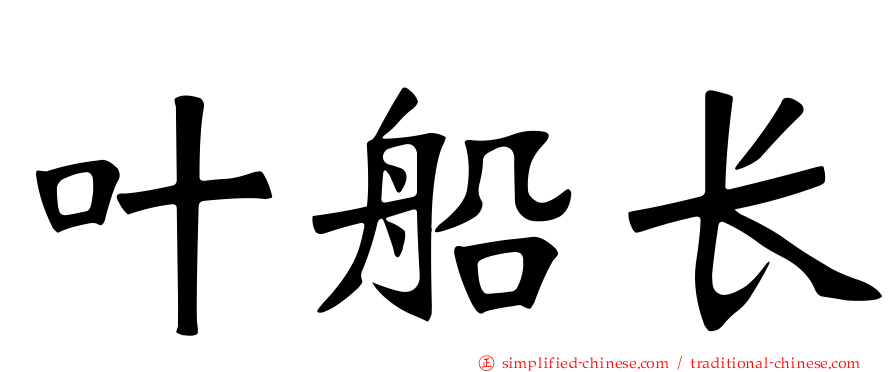 叶船长