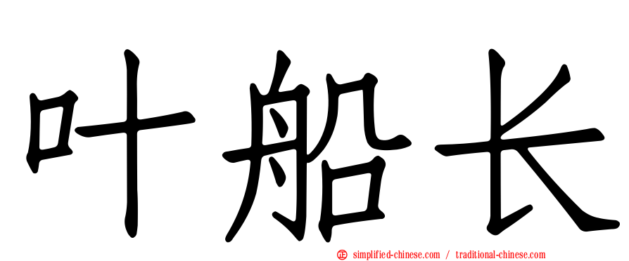 叶船长