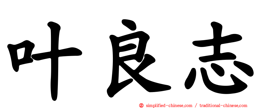 叶良志
