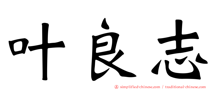叶良志