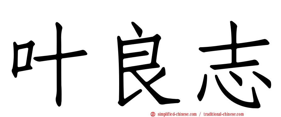 叶良志