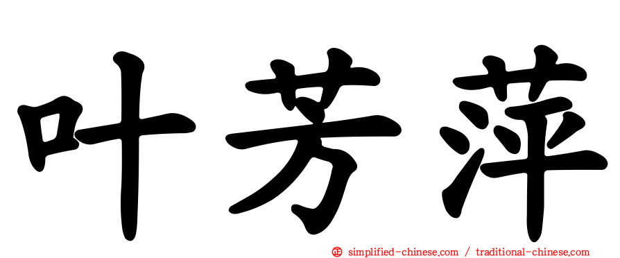 叶芳萍