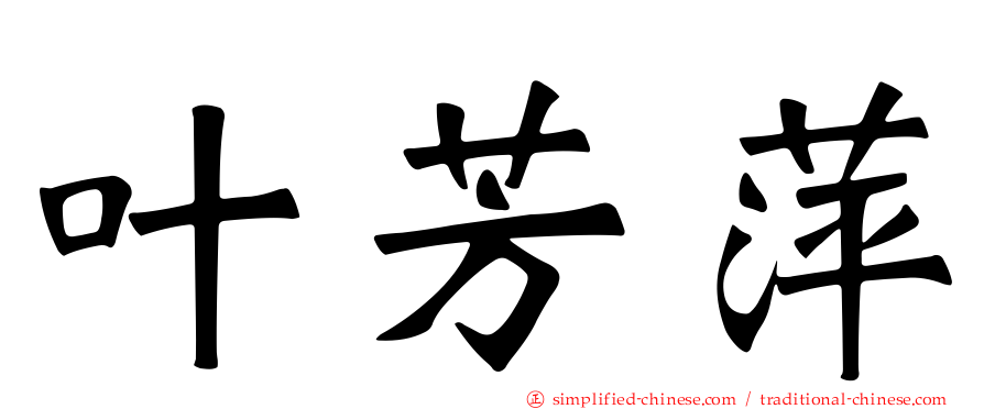 叶芳萍
