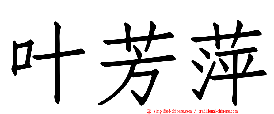 叶芳萍