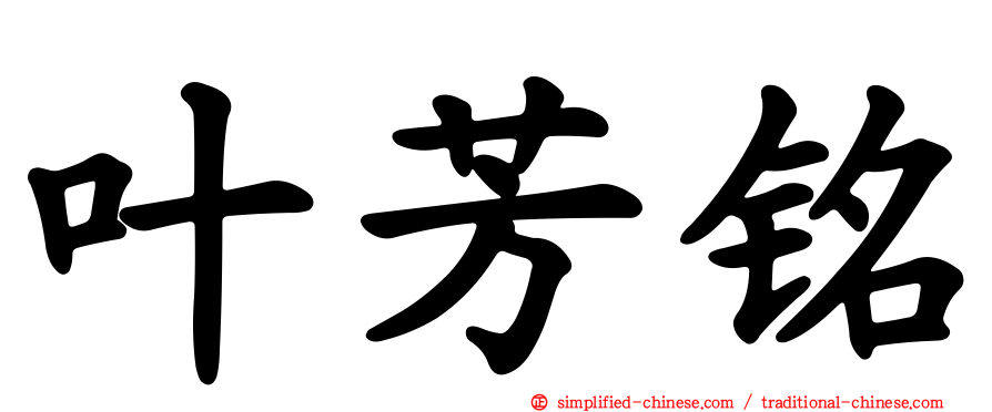 叶芳铭