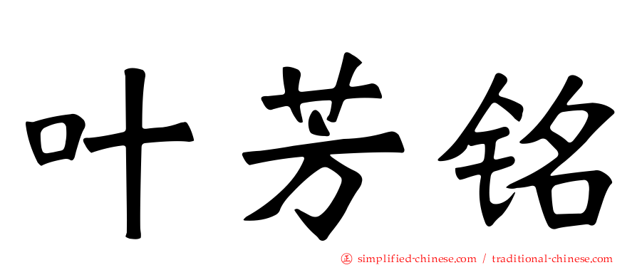 叶芳铭