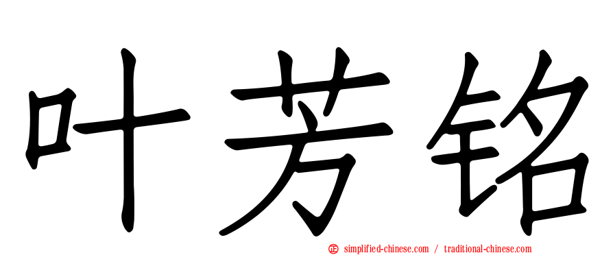 叶芳铭