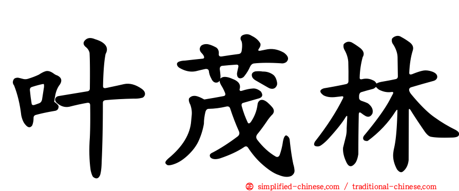 叶茂林