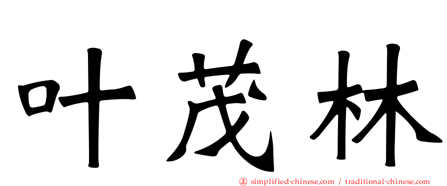 叶茂林