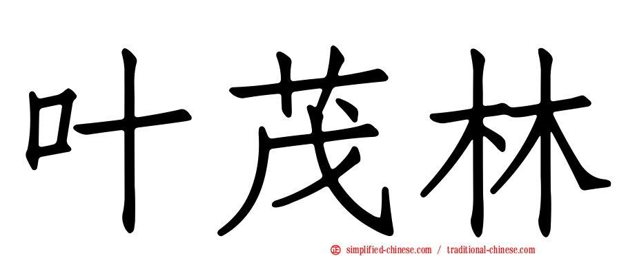 叶茂林