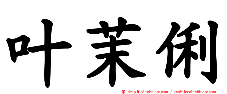 叶茉俐