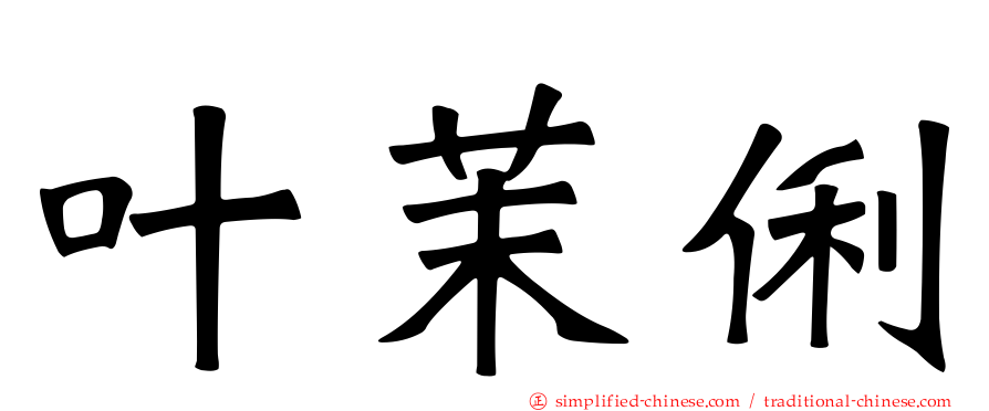 叶茉俐