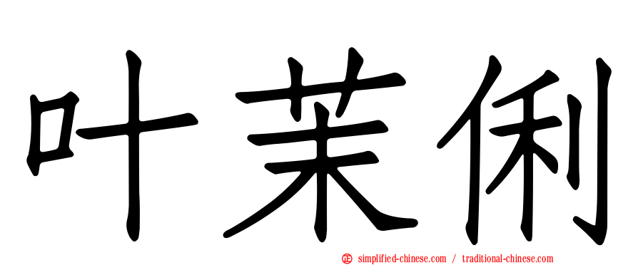 叶茉俐
