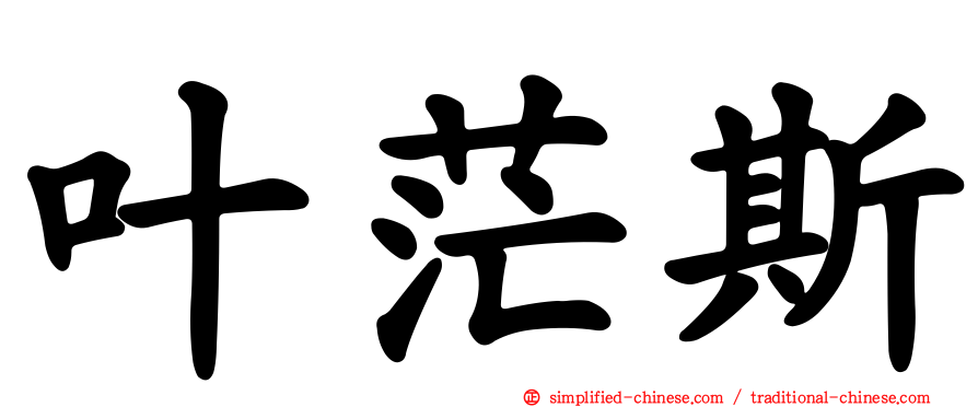 叶茫斯