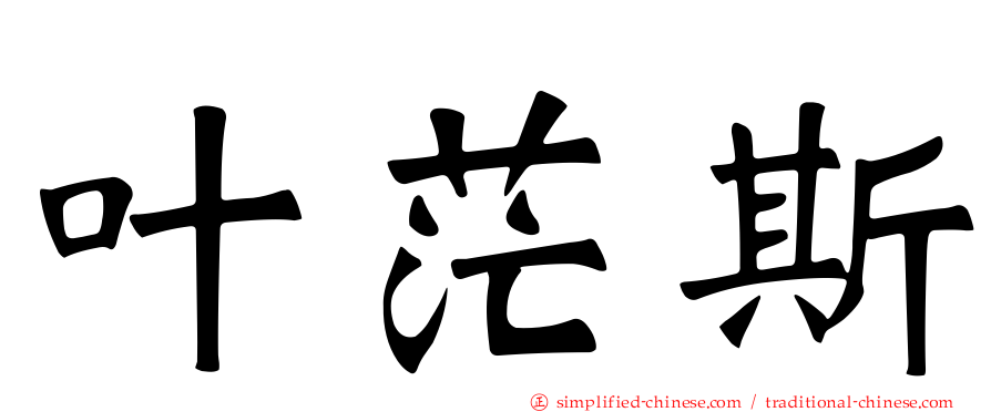 叶茫斯