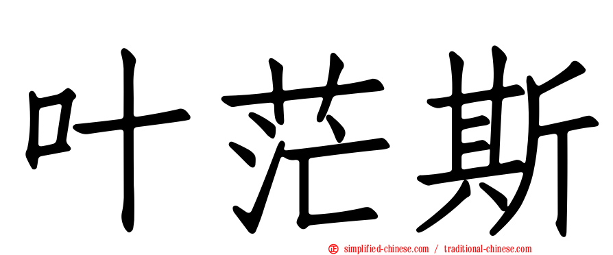 叶茫斯