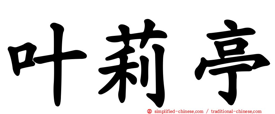 叶莉亭