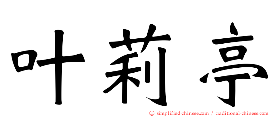 叶莉亭