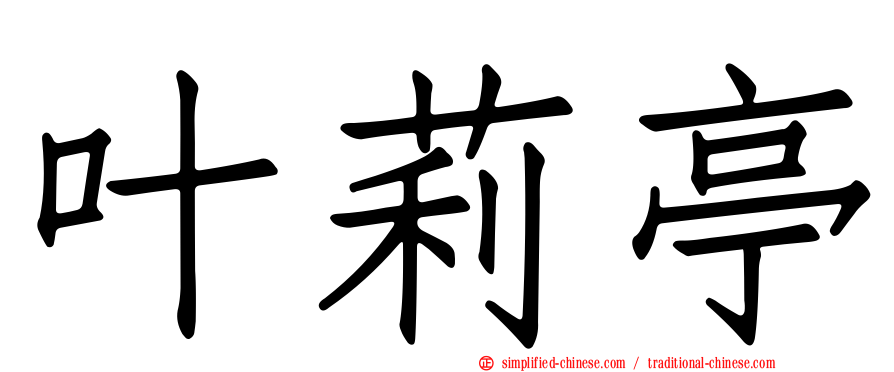 叶莉亭