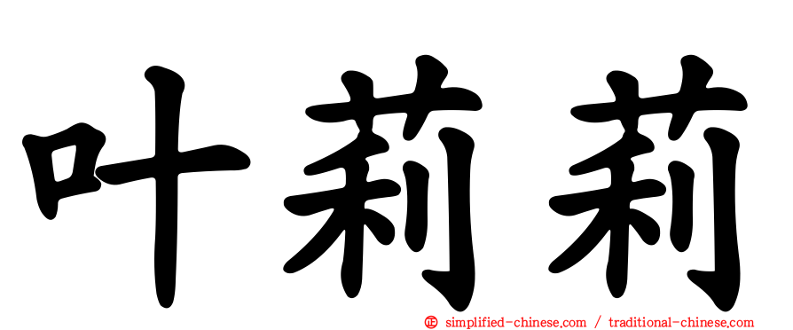 叶莉莉