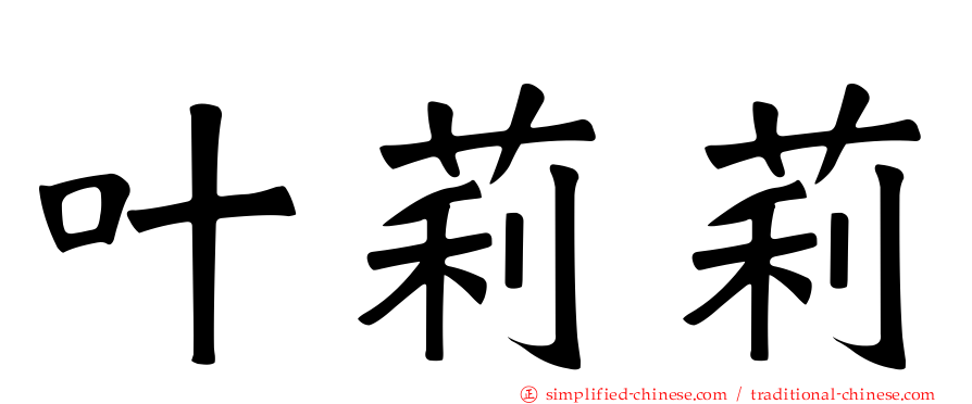 叶莉莉
