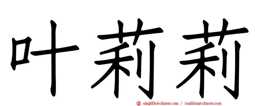 叶莉莉