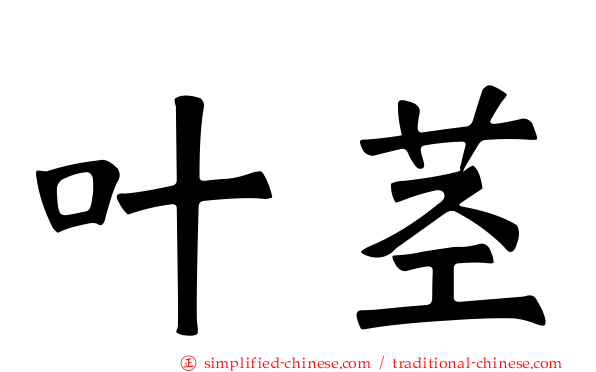 叶茎