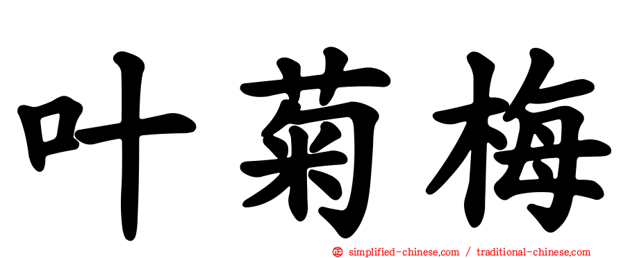 叶菊梅