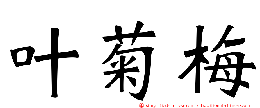 叶菊梅