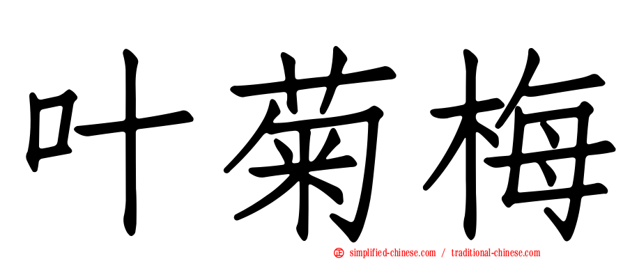 叶菊梅