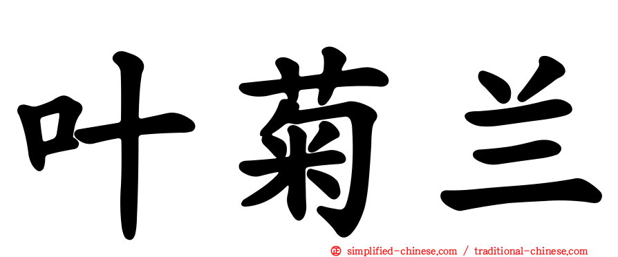 叶菊兰