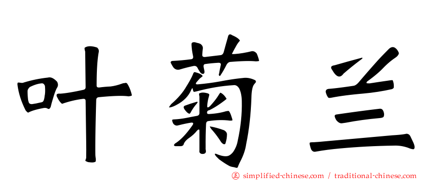 叶菊兰