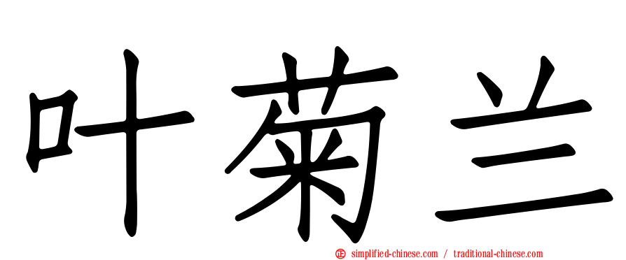 叶菊兰