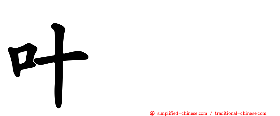 叶萘醌