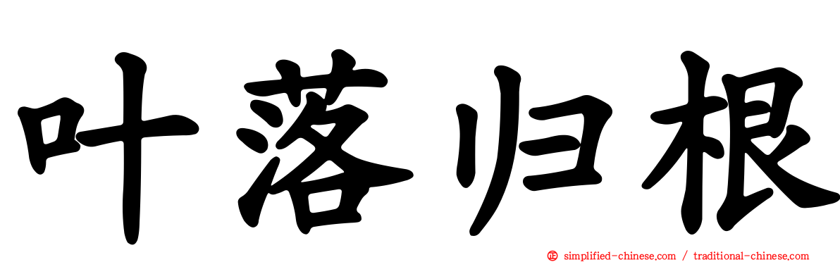 叶落归根