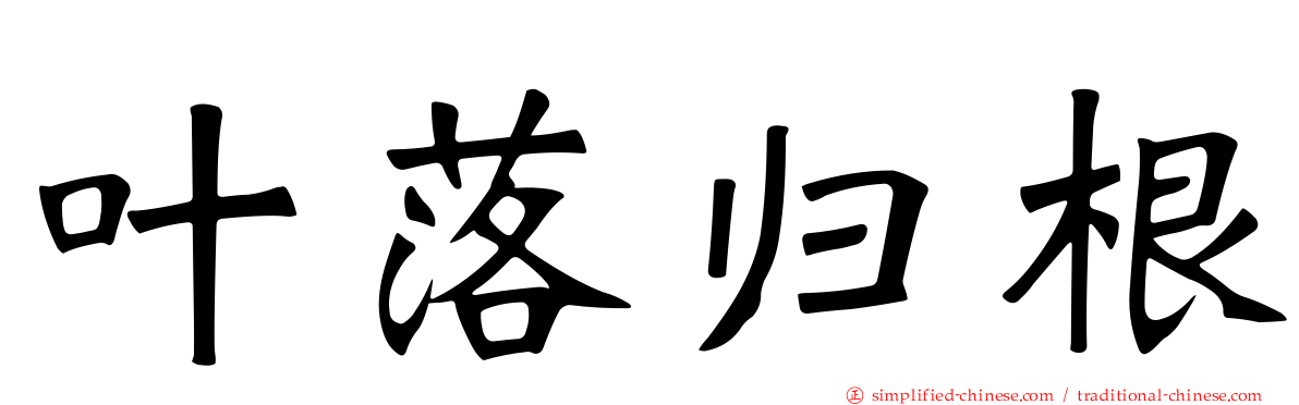 叶落归根
