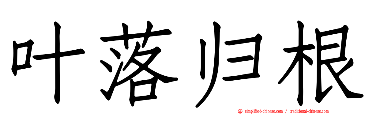 叶落归根