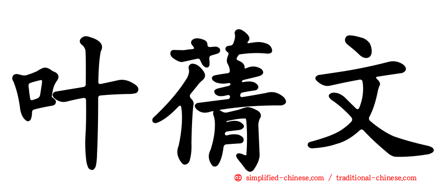 叶蒨文