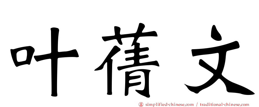 叶蒨文