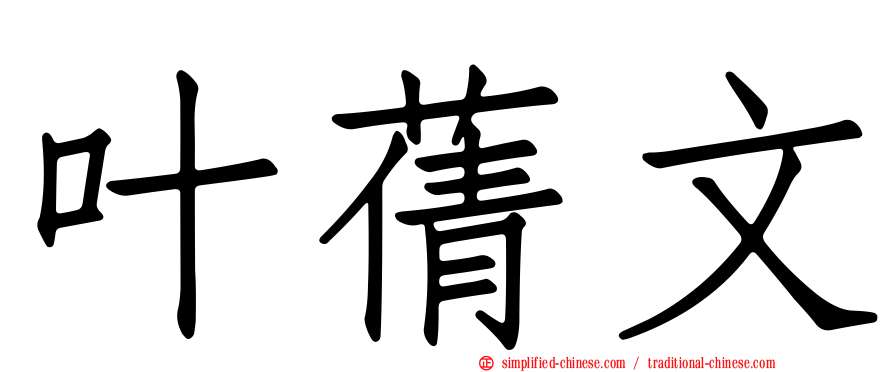 叶蒨文
