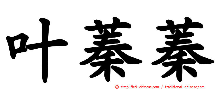 叶蓁蓁
